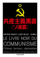 画像をギャラリービューアに読み込む, ＃Ｓ．クルトワ　著 ＃共産主義黒書　ソ連篇 ｸﾙﾄﾜｽﾃﾌｱﾇS :9784480097231
