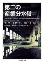 画像をギャラリービューアに読み込む, ＃Ｍ．Ｊ．ピオリ　著 ＃第二の産業分水嶺 ﾋﾟｵﾘﾏｲｹﾙMJ :9784480097248
