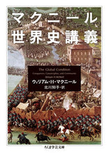 画像をギャラリービューアに読み込む, ＃Ｗ．Ｈ．マクニール ＃マクニール世界史講義 ﾏｸﾆ-ﾙｳｲﾘｱﾑWH :9784480097255

