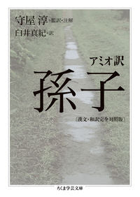 ＃守屋　淳　監訳・注解 ＃アミオ訳　孫子　漢文・和訳完全対照版 ﾓﾘﾔｱﾂｼ :9784480097262