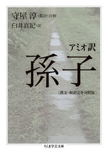 画像をギャラリービューアに読み込む, ＃守屋　淳　監訳・注解 ＃アミオ訳　孫子　漢文・和訳完全対照版 ﾓﾘﾔｱﾂｼ :9784480097262
