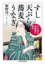 画像をギャラリービューアに読み込む, ＃飯野　亮一　著 ＃すし天ぷら蕎麦うなぎ　江戸四大名物食の誕 ｲｲﾉﾘﾖｳｲﾁ :9784480097279
