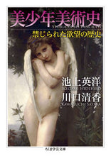 画像をギャラリービューアに読み込む, ＃池上 英洋 ＃美少年美術史　禁じられた欲望の歴史 ｲｹｶﾞﾐﾋﾃﾞﾋﾛ | Hidehiro Ikegami :9784480097293
