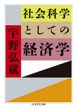 画像をギャラリービューアに読み込む, ＃宇野　弘蔵　著 ＃社会科学としての経済学 ｳﾉｺｳｿﾞｳ :9784480097309
