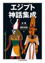 画像をギャラリービューアに読み込む, ＃杉　勇　訳 ＃エジプト神話集成 ｽｷﾞｲｻﾑ :9784480097330
