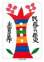 画像をギャラリービューアに読み込む, ＃志賀　直邦　著 ＃民藝の歴史 ｼｶﾞﾅｵｸﾆ :9784480097347

