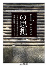 画像をギャラリービューアに読み込む, ＃笠谷　和比古　著 ＃士の思想　日本型組織と個人の自立 ｶｻﾔｶｽﾞﾋｺ :9784480097361
