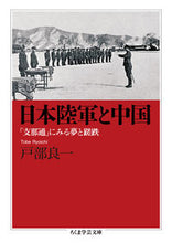 画像をギャラリービューアに読み込む, ＃戸部　良一　著 ＃日本陸軍と中国　「支那通」にみる夢と蹉跌 ﾄﾍﾞﾘﾖｳｲﾁ :9784480097408
