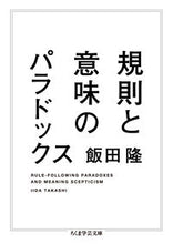 画像をギャラリービューアに読み込む, ＃飯田　隆　著 ＃規則と意味のパラドックス ｲｲﾀﾞﾀｶｼ :9784480097439
