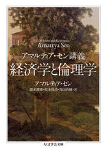 画像をギャラリービューアに読み込む, ＃アマルティア　セン ＃アマルティア・セン講義　経済学と倫理学 ｱﾏﾙﾃｲｱｾﾝ :9784480097446
