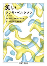 画像をギャラリービューアに読み込む, ＃Ｈ．ベルクソン　著 ＃笑い ﾍﾞﾙｸｿﾝｱﾝﾘH :9784480097477
