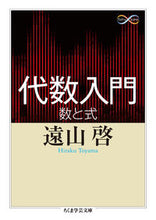 画像をギャラリービューアに読み込む, ＃遠山　啓　著 ＃代数入門　数と式　Ｍａｔｈ＆Ｓｃｉｅｎｃ ﾄｵﾔﾏﾋﾗｸ :9784480097521
