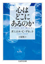 画像をギャラリービューアに読み込む, ＃Ｄ．Ｃ．デネット　著 ＃心はどこにあるのか ﾃﾞﾈﾂﾄﾀﾞﾆｴﾙDC :9784480097538

