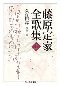 ＃藤原　定家　著 ＃藤原定家全歌集　上 ﾌｼﾞﾜﾗﾃｲｶ :9784480097545