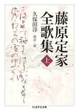 画像をギャラリービューアに読み込む, ＃藤原　定家　著 ＃藤原定家全歌集　上 ﾌｼﾞﾜﾗﾃｲｶ :9784480097545
