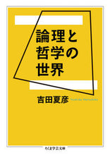 画像をギャラリービューアに読み込む, ＃吉田　夏彦　著 ＃論理と哲学の世界 ﾖｼﾀﾞﾅﾂﾋｺ :9784480097613
