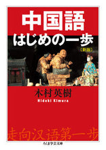 画像をギャラリービューアに読み込む, ＃木村　英樹　著 ＃中国語はじめの一歩　新版 ｷﾑﾗﾋﾃﾞｷ :9784480097644
