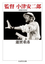 画像をギャラリービューアに読み込む, ＃蓮實　重彦　著 ＃監督　小津安二郎　増補決定版 ﾊｽﾐｼｹﾞﾋｺ :9784480097668
