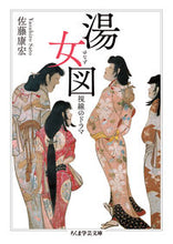 画像をギャラリービューアに読み込む, ＃佐藤　康宏　著 ＃湯女図　視線のドラマ ｻﾄｳﾔｽﾋﾛ :9784480097675
