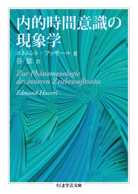#E. Husserl #Phenomenology of Internal Time-Consciousness