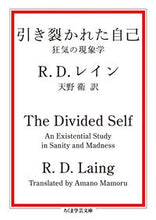 画像をギャラリービューアに読み込む, ＃Ｒ．Ｄ．レイン　著 ＃引き裂かれた自己　狂気の現象学 ﾚｲﾝRD :9784480097699
