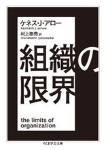 画像をギャラリービューアに読み込む, ＃Ｋ．Ｊ．アロー　著 ＃組織の限界 ｱﾛ-ｹﾈｽKJ :9784480097767

