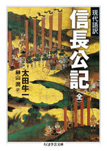画像をギャラリービューアに読み込む, ＃太田　牛一　著 ＃現代語訳　信長公記　全 ｵｵﾀｷﾞﾕｳｲﾁ :9784480097774
