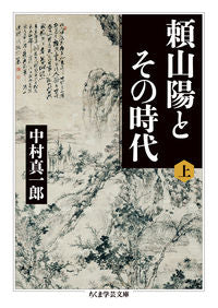 #ShinichiroNakamura #RaiSanyoAndHisTimesVol1