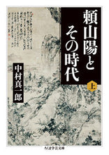 画像をギャラリービューアに読み込む, ＃中村　真一郎　著 ＃頼山陽とその時代　上 ﾅｶﾑﾗｼﾝｲﾁﾛｳ :9784480097781
