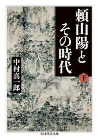 #ShinichiroNakamura #RaiSanyoAndHisTimesVol2