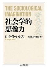 画像をギャラリービューアに読み込む, ＃Ｃ．Ｗ．ミルズ　著 ＃社会学的想像力 ﾐﾙｽﾞﾗｲﾄCW :9784480097811
