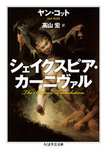 画像をギャラリービューアに読み込む, ＃Ｊ．コット　著 ＃シェイクスピア・カーニヴァル ｺﾂﾄﾔﾝJ :9784480097835
