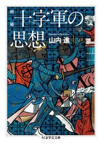 ＃山内　進　著 ＃十字軍の思想　増補 ﾔﾏｳﾁｽｽﾑ :9784480097842