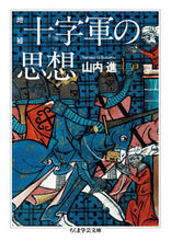 画像をギャラリービューアに読み込む, ＃山内　進　著 ＃十字軍の思想　増補 ﾔﾏｳﾁｽｽﾑ :9784480097842
