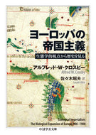 #Ａ．Ｗ．クロスビー #ヨーロッパの帝国主義生態学的視点から歴