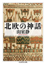 画像をギャラリービューアに読み込む, ＃山室　静　著 ＃北欧の神話 ﾔﾏﾑﾛｼｽﾞｶ :9784480097934
