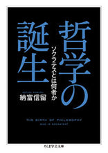 画像をギャラリービューアに読み込む, ＃納富　信留　著 ＃哲学の誕生　ソクラテスとは何者か ﾉｳﾄﾐﾉﾌﾞﾙ :9784480097941
