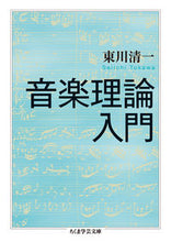 画像をギャラリービューアに読み込む, ＃東川　清一　著 ＃音楽理論入門 ﾄｳｶﾜｾｲｲﾁ :9784480097958
