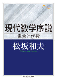 ＃松坂　和夫　著 ＃現代数学序説　Ｍａｔｈ＆Ｓｃｉｅｎｃｅ ﾏﾂｻﾞｶｶｽﾞｵ :9784480098153