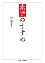 画像をギャラリービューアに読み込む, ＃安達　忠夫　著 ＃素読のすすめ ｱﾀﾞﾁﾀﾀﾞｵ :9784480098184
