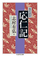 画像をギャラリービューアに読み込む, ＃志村　有弘　訳 ＃現代語訳　応仁記 ｼﾑﾗｸﾆﾋﾛ :9784480098269
