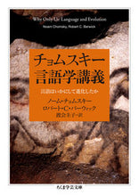 画像をギャラリービューアに読み込む, ＃Ｎ．チョムスキー　著 ＃チョムスキー言語学講義　言語はいかにして ﾁﾖﾑｽｷ-ﾉ-ﾑN :9784480098276
