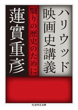 画像をギャラリービューアに読み込む, ＃蓮實　重彦　著 ＃ハリウッド映画史講義　翳りの歴史のために ﾊｽﾐｼｹﾞﾋｺ :9784480098283
