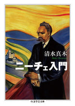 画像をギャラリービューアに読み込む, ＃清水　真木　著 ＃ニーチェ入門 ｼﾐｽﾞﾏｷ :9784480098306
