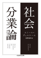 画像をギャラリービューアに読み込む, ＃Ｅ．デュルケーム　著 ＃社会分業論 ﾃﾞﾕﾙｹ-ﾑｴﾐ-ﾙE :9784480098313
