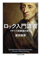 画像をギャラリービューアに読み込む, ＃冨田　恭彦　著 ＃ロック入門講義　イギリス経験論の原点 ﾄﾐﾀﾞﾔｽﾋｺ :9784480098337
