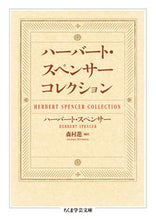 画像をギャラリービューアに読み込む, ＃Ｈ．スペンサー　著 ＃ハーバート・スペンサーコレクション ｽﾍﾟﾝｻ-ﾊ-ﾊﾞ-ﾄH :9784480098344
