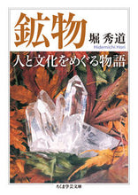 画像をギャラリービューアに読み込む, ＃堀　秀道　著 ＃鉱物　人と文化をめぐる物語 ﾎﾘﾋﾃﾞﾐﾁ :9784480098351
