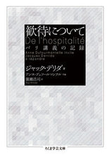 画像をギャラリービューアに読み込む, ＃Ｊ．デリダ　著 ＃歓待について　パリ講義の記録 ﾃﾞﾘﾀﾞｼﾞﾔﾂｸJ :9784480098368
