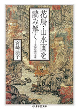 画像をギャラリービューアに読み込む, ＃宮崎　法子　著 ＃花鳥・山水画を読み解く　中国絵画の意味 ﾐﾔｻﾞｷﾉﾘｺ :9784480098382
